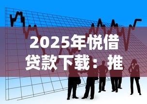 2025年悦借贷款下载:推荐5个借款平台正规容易通过 2025年悦借贷款下载:推荐5个借款平台正规容易通过