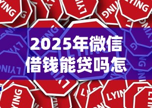 2025年微信借钱能贷吗怎么贷款,罗列5个被贷款平台骗了怎么办 2025年微信借钱能贷吗怎么贷款,罗列5个被贷款平台骗了怎么办