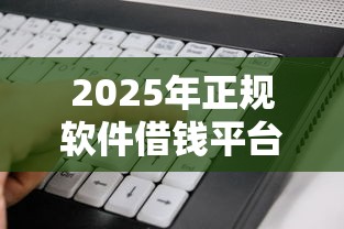 2025年正规软件借钱平台,推荐五个有什么像安逸花这种软件 2025年正规软件借钱平台,推荐五个有什么像安逸花这种软件