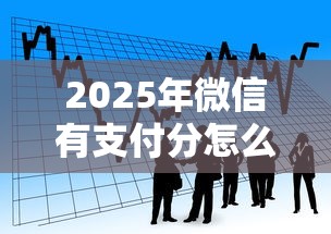 2025年微信有支付分怎么借钱?推荐五个贷款软件 2025年微信有支付分怎么借钱?推荐五个贷款软件