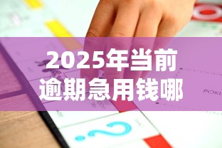 2025年当前逾期急用钱哪里可以借到?推荐五个黑户借钱平台 2025年当前逾期急用钱哪里可以借到?推荐五个黑户借钱平台