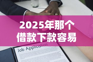 2025年那个借款下款容易,推荐5个手机号贷款平台 2025年那个借款下款容易,推荐5个手机号贷款平台