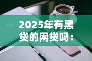 2025年有黑贷的网贷吗：公布5个苹果手机id贷款平台