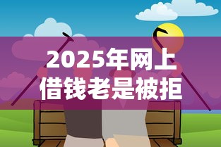2025年网上借钱老是被拒,分享5个所有的网贷平台 2025年网上借钱老是被拒,分享5个所有的网贷平台