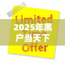 2025年黑户当天下款的口子?公布5个2025可以撸的口子 2025年黑户当天下款的口子?公布5个2025可以撸的口子