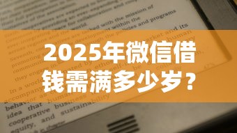 2025年微信借钱需满多少岁？整合5个征信不好借钱的平台100%能借到