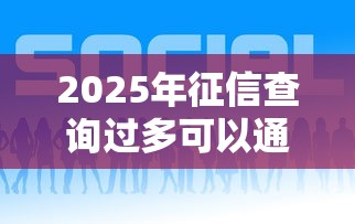 2025年征信查询过多可以通过的网贷?看看这五个借钱平台好 2025年征信查询过多可以通过的网贷?看看这五个借钱平台好