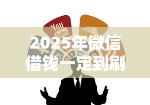 2025年微信借钱一定到刷脸,整合五个黑户急需三万秒到的的软件 2025年微信借钱一定到刷脸,整合五个黑户急需三万秒到的的软件