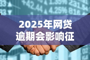 2025年网贷逾期会影响征信吗,推荐五个花户贷款口子秒下的 2025年网贷逾期会影响征信吗,推荐五个花户贷款口子秒下的