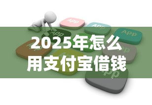 2025年怎么用支付宝借钱?推荐五个网贷推广平台 2025年怎么用支付宝借钱?推荐五个网贷推广平台