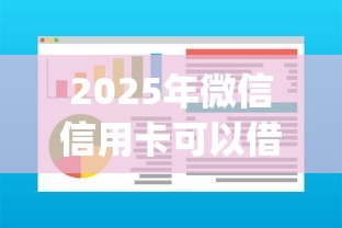 2025年微信信用卡可以借钱嘛?推荐五个芝麻分700能秒下的app 2025年微信信用卡可以借钱嘛?推荐五个芝麻分700能秒下的app