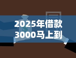 2025年借款3000马上到账的平台有哪些:试试这5个应急借贷款500秒下平台 2025年借款3000马上到账的平台有哪些:试试这5个应急借贷款500秒下平台