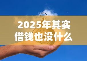 2025年其实借钱也没什么?推荐5个网贷利息最低的平台 2025年其实借钱也没什么?推荐5个网贷利息最低的平台