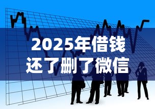2025年借钱还了删了微信,看看这五个分期36期的贷款平台 2025年借钱还了删了微信,看看这五个分期36期的贷款平台