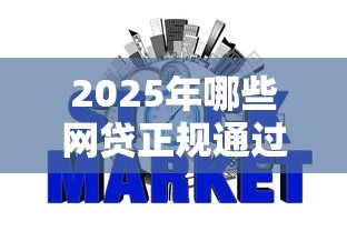 2025年哪些网贷正规通过率高的:推荐5个平台借钱不看征信秒到账 2025年哪些网贷正规通过率高的:推荐5个平台借钱不看征信秒到账