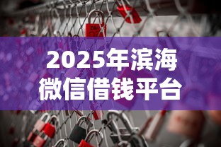 2025年滨海微信借钱平台在哪里:公布5个上海网贷平台 2025年滨海微信借钱平台在哪里:公布5个上海网贷平台