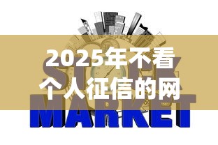 2025年不看个人征信的网贷平台?公布5个对征信宽松的网贷app 2025年不看个人征信的网贷平台?公布5个对征信宽松的网贷app