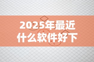 2025年最近什么软件好下款的?看看这5个网上平台借钱不还会怎样 2025年最近什么软件好下款的?看看这5个网上平台借钱不还会怎样