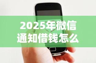 2025年微信通知借钱怎么设置密码,罗列5个借钱平台好借 2025年微信通知借钱怎么设置密码,罗列5个借钱平台好借