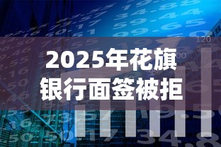 2025年花旗银行面签被拒?分享5个有什么好的贷款平台 2025年花旗银行面签被拒?分享5个有什么好的贷款平台