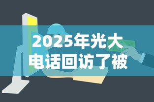 2025年光大电话回访了被拒?试试这五个哪些贷款平台容易通过 2025年光大电话回访了被拒?试试这五个哪些贷款平台容易通过