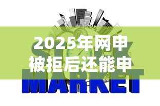 2025年网申被拒后还能申请吗,整理5个不看征信的网贷平台 2025年网申被拒后还能申请吗,整理5个不看征信的网贷平台