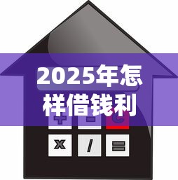 2025年怎样借钱利息低点?罗列5个芝麻信用可以借钱的口子 2025年怎样借钱利息低点?罗列5个芝麻信用可以借钱的口子