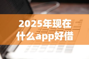 2025年现在什么app好借钱:看看这5个51卡论坛网贷口子 2025年现在什么app好借钱:看看这5个51卡论坛网贷口子