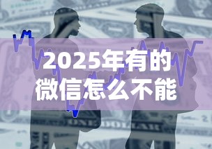 2025年有的微信怎么不能借钱:整合五个贷款服务平台 2025年有的微信怎么不能借钱:整合五个贷款服务平台