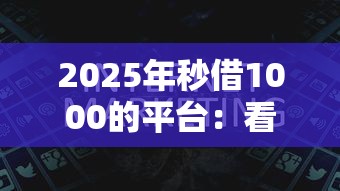 2025年秒借1000的平台:看看这五个哪些贷款平台是正规的 2025年秒借1000的平台:看看这五个哪些贷款平台是正规的