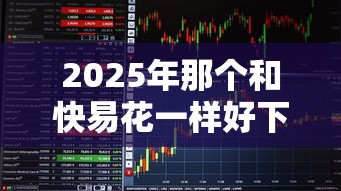 2025年那个和快易花一样好下款,看看这五个快速下款无视征信的口子 2025年那个和快易花一样好下款,看看这五个快速下款无视征信的口子