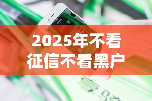 2025年不看征信不看黑户?分享5个黑户花都能下款的平台啊 2025年不看征信不看黑户?分享5个黑户花都能下款的平台啊
