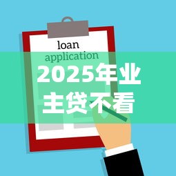 2025年业主贷不看征信?试试这5个平台借钱易通过不看征信 2025年业主贷不看征信?试试这5个平台借钱易通过不看征信