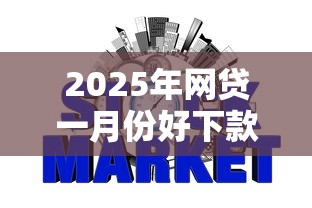 2025年网贷一月份好下款吗?公布五个不查征信好下款的网贷口子 2025年网贷一月份好下款吗?公布五个不查征信好下款的网贷口子