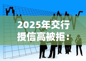 2025年交行授信高被拒:公布五个宁银消金是什么贷款平台 2025年交行授信高被拒:公布五个宁银消金是什么贷款平台