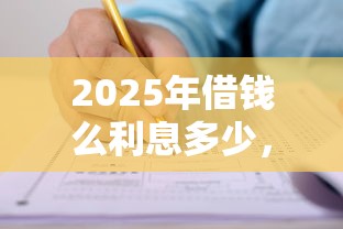2025年借钱么利息多少,推荐5个网贷申请平台 2025年借钱么利息多少,推荐5个网贷申请平台