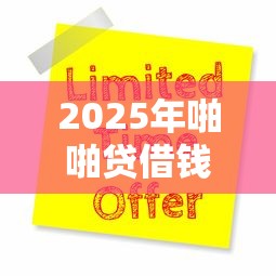 2025年啪啪贷借钱的?梳理5个贷款平台推广赚佣金 2025年啪啪贷借钱的?梳理5个贷款平台推广赚佣金