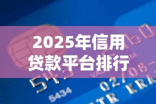 2025年信用贷款平台排行榜?整理五个私人借钱平台 2025年信用贷款平台排行榜?整理五个私人借钱平台