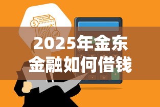 2025年金东金融如何借钱：推荐5个微信借钱平台