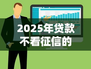2025年贷款不看征信的软件有哪些呢：整合5个借款平台可以贷款