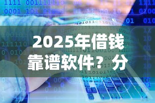 2025年借钱靠谱软件?分享五个大额度贷款平台 2025年借钱靠谱软件?分享五个大额度贷款平台