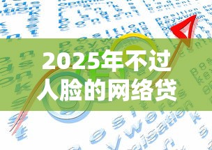 2025年不过人脸的网络贷款,分享五个贷款平台360 2025年不过人脸的网络贷款,分享五个贷款平台360