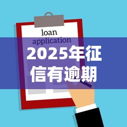 2025年征信有逾期好下款的网贷:整合五个借款平台好贷款 2025年征信有逾期好下款的网贷:整合五个借款平台好贷款