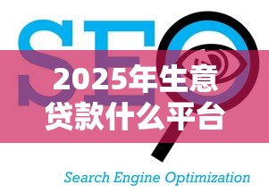 2025年生意贷款什么平台好下款,看看这五个有车在平台好贷款 2025年生意贷款什么平台好下款,看看这五个有车在平台好贷款