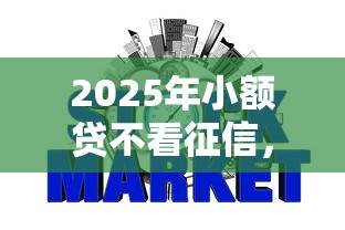 2025年小额贷不看征信,整合5个申请网贷秒拒还有哪几个平台可以借 2025年小额贷不看征信,整合5个申请网贷秒拒还有哪几个平台可以借