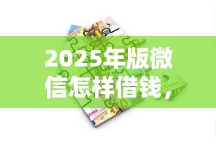 2025年版微信怎样借钱,公布5个轻松贷10万的软件 2025年版微信怎样借钱,公布5个轻松贷10万的软件