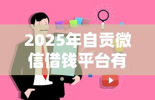 2025年自贡微信借钱平台有哪些:看看这5个执行人贷款稳下的口子 2025年自贡微信借钱平台有哪些:看看这5个执行人贷款稳下的口子