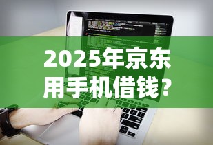 2025年京东用手机借钱?看看这五个秒批通过的网贷软件 2025年京东用手机借钱?看看这五个秒批通过的网贷软件