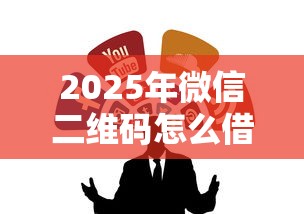 2025年微信二维码怎么借钱的:整合五个为借款平台借钱不通过 2025年微信二维码怎么借钱的:整合五个为借款平台借钱不通过