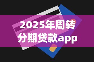 2025年周转分期贷款app:公布5个平台借钱利息最低 2025年周转分期贷款app:公布5个平台借钱利息最低
